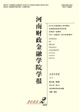 河南财政金融学院学报(自然科学版)杂志